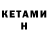 Кетамин VHQ Vasiliy Horislavets